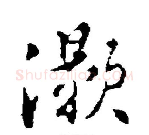 灏字董其昌毛笔行书书法写法,摘自董其昌毛笔行书书法作品