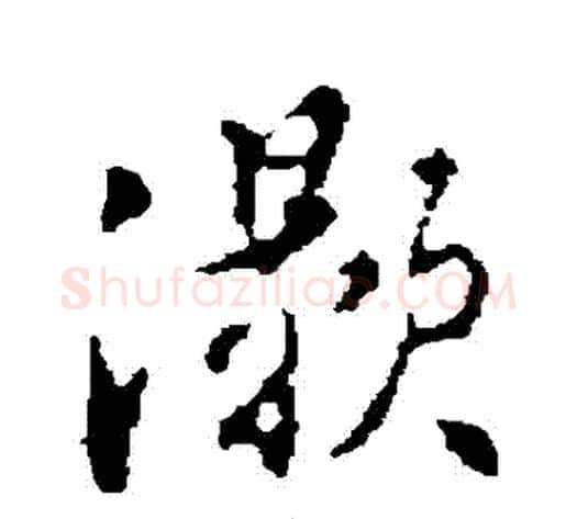 灝字董其昌毛笔行书书法写法,摘自董其昌毛笔行书书法作品