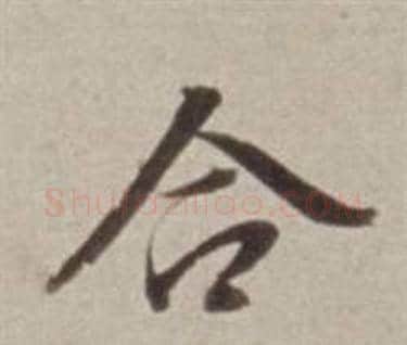 合字董其昌毛笔行书书法写法,摘自许文穆公墓祠记卷
