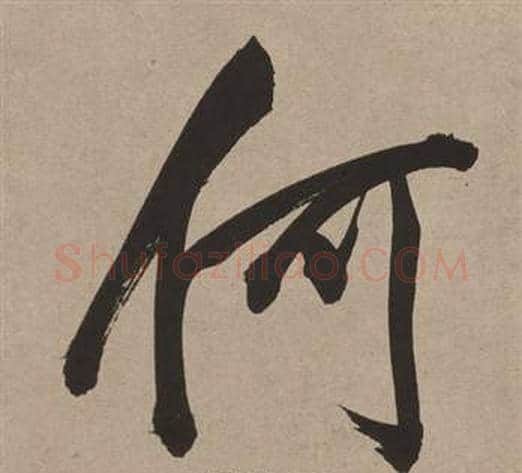 何字董其昌毛笔行书书法写法,摘自白羽扇赋