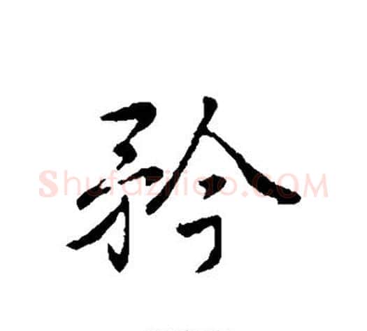 矜字弘历(乾隆)毛笔行书书法写法,摘自弘历(乾隆)毛笔行书书法作品