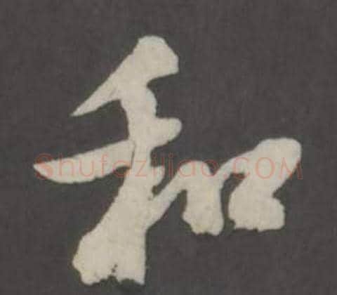 和字董其昌毛笔行书书法写法,摘自仿柳公权书兰亭诗