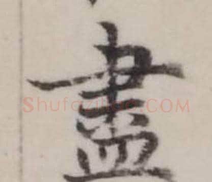 盡字弘历(乾隆)毛笔行书书法写法,摘自临兰亭序