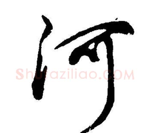 河字董其昌毛笔行书书法写法,摘自邵康节先生自署无名公传