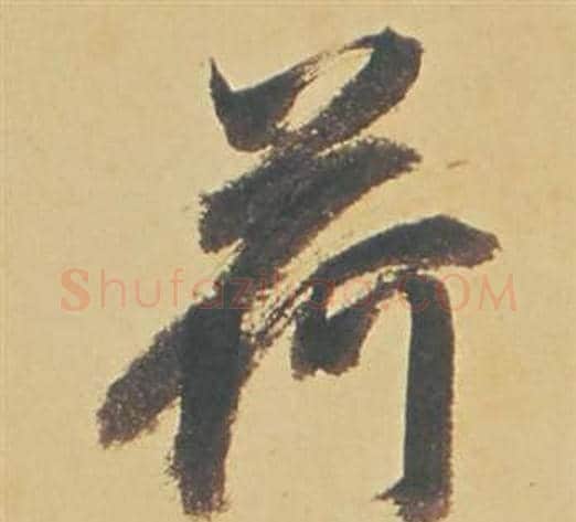 荷字董其昌毛笔行书书法写法,摘自苏轼醉翁操册