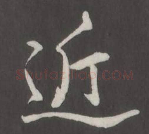 近字弘历(乾隆)毛笔行书书法写法,摘自临董其昌仿柳公权书兰亭诗