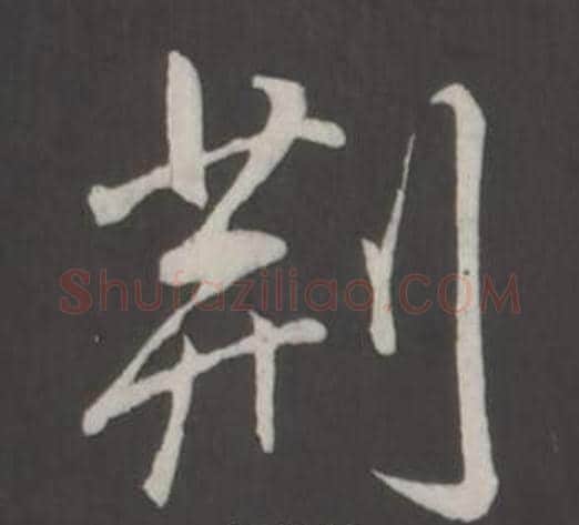 荊字弘历(乾隆)毛笔行书书法写法,摘自临董其昌仿柳公权书兰亭诗