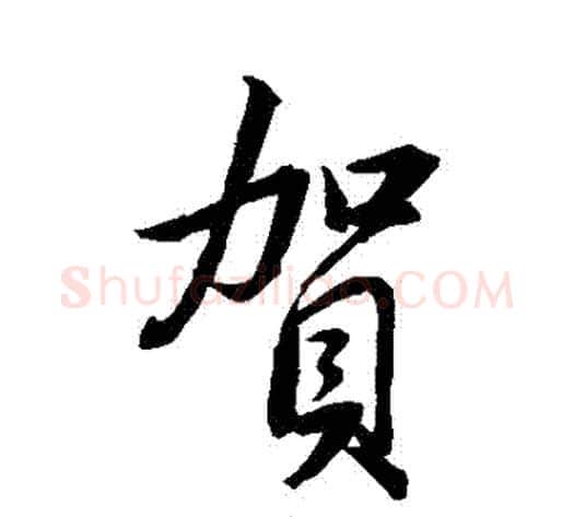 賀字董其昌毛笔行书书法写法,摘自董其昌毛笔行书书法作品