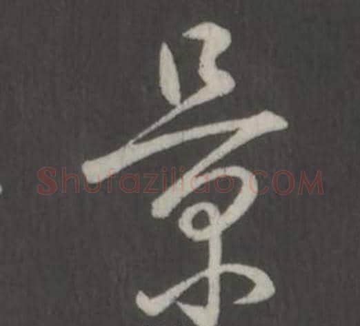 景字弘历(乾隆)毛笔行书书法写法,摘自临董其昌仿柳公权书兰亭诗