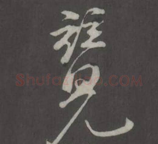 竟字弘历(乾隆)毛笔行书书法写法,摘自临董其昌仿柳公权书兰亭诗