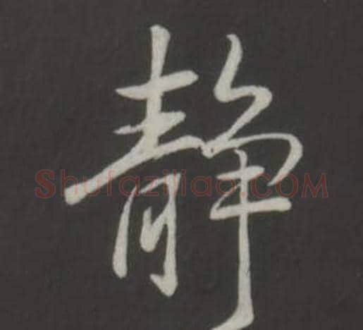 靜字弘历(乾隆)毛笔行书书法写法,摘自临董其昌仿柳公权书兰亭诗