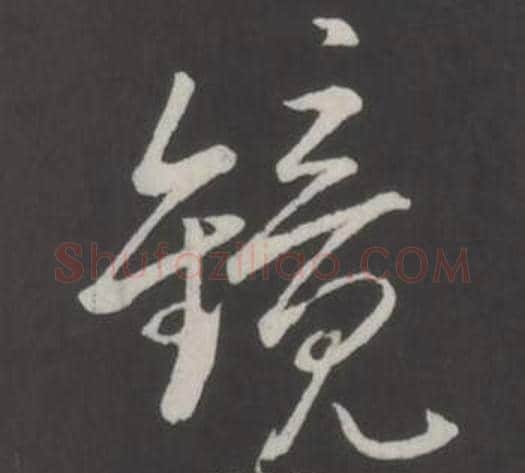 鏡字弘历(乾隆)毛笔行书书法写法,摘自临董其昌仿柳公权书兰亭诗
