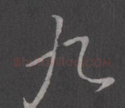 九字弘历(乾隆)毛笔行书书法写法,摘自临董其昌仿柳公权书兰亭诗