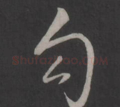 句字弘历(乾隆)毛笔行书书法写法,摘自临董其昌仿柳公权书兰亭诗