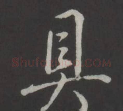 具字弘历(乾隆)毛笔行书书法写法,摘自临董其昌仿柳公权书兰亭诗