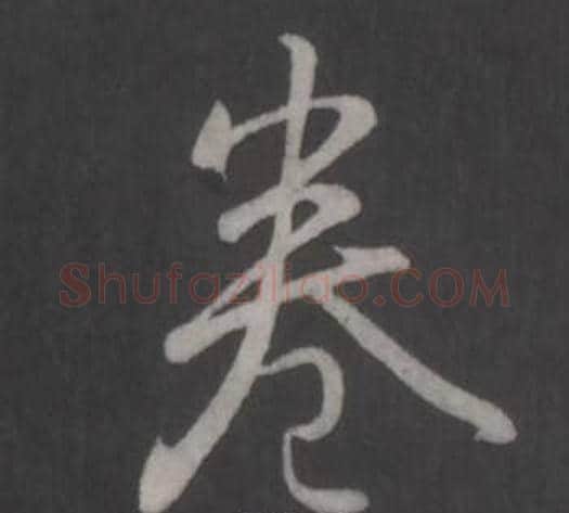 卷字弘历(乾隆)毛笔行书书法写法,摘自临董其昌仿柳公权书兰亭诗