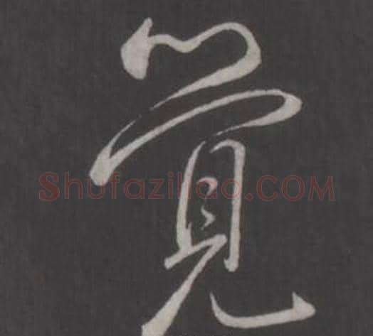 覺字弘历(乾隆)毛笔行书书法写法,摘自临董其昌仿柳公权书兰亭诗