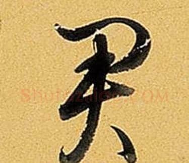 君字弘历(乾隆)毛笔行书书法写法,摘自题董其昌告身帖