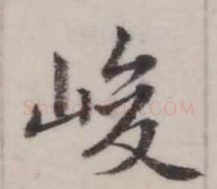 峻字弘历(乾隆)毛笔行书书法写法,摘自临兰亭序
