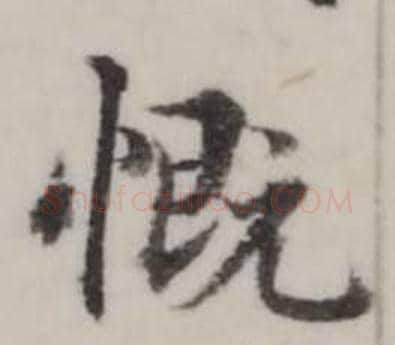 慨字弘历(乾隆)毛笔行书书法写法,摘自临兰亭序