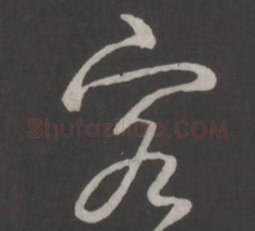 客字弘历(乾隆)毛笔行书书法写法,摘自临董其昌仿柳公权书兰亭诗