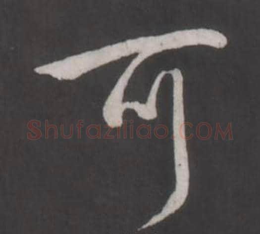 可字弘历(乾隆)毛笔行书书法写法,摘自临董其昌仿柳公权书兰亭诗