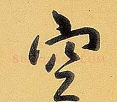 空字弘历(乾隆)毛笔行书书法写法,摘自题董其昌告身帖