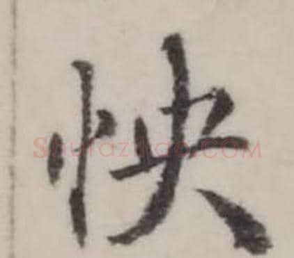 快字弘历(乾隆)毛笔行书书法写法,摘自临兰亭序