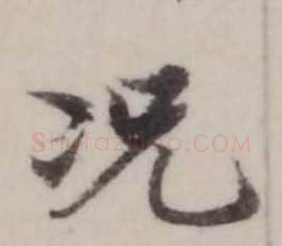 況字弘历(乾隆)毛笔行书书法写法,摘自临兰亭序