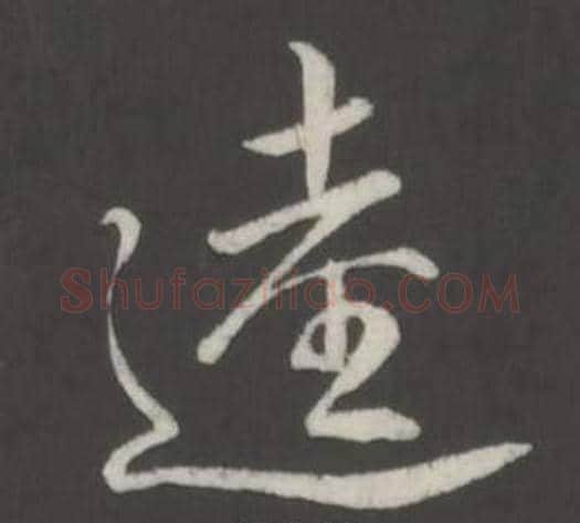 逵字弘历(乾隆)毛笔行书书法写法,摘自临董其昌仿柳公权书兰亭诗