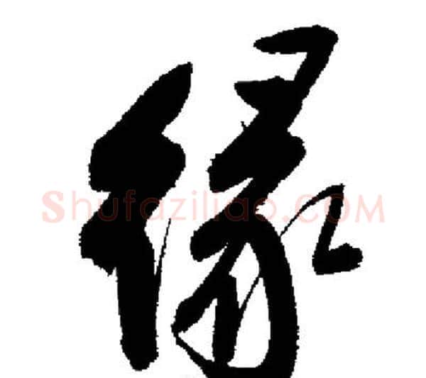 緣字启功毛笔行书书法写法,摘自启功毛笔行书书法作品