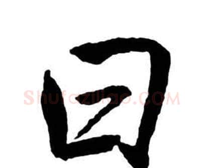 曰字启功毛笔行书书法写法,摘自宝界双桥记