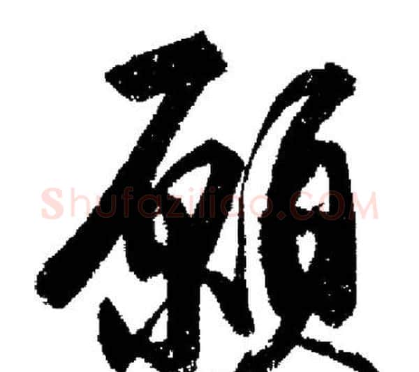 願字启功毛笔行书书法写法,摘自启功毛笔行书书法作品
