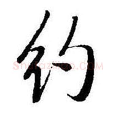 约字启功毛笔行书书法写法,摘自题画诗