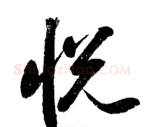 悦字启功毛笔行书书法写法,摘自启功毛笔行书书法作品