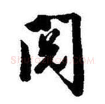 阅字启功毛笔行书书法写法,摘自题画诗