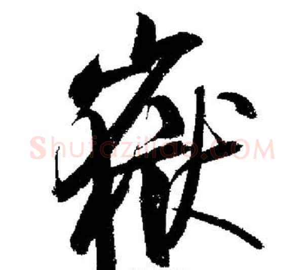 嶽字启功毛笔行书书法写法,摘自启功毛笔行书书法作品