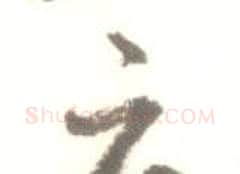 云字启功毛笔行书书法写法,摘自临苏轼手札