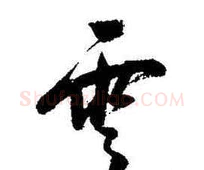 雲字启功毛笔行书书法写法,摘自题画诗