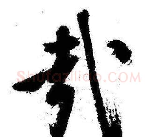 哉字启功毛笔行书书法写法,摘自临苏轼诗文帖