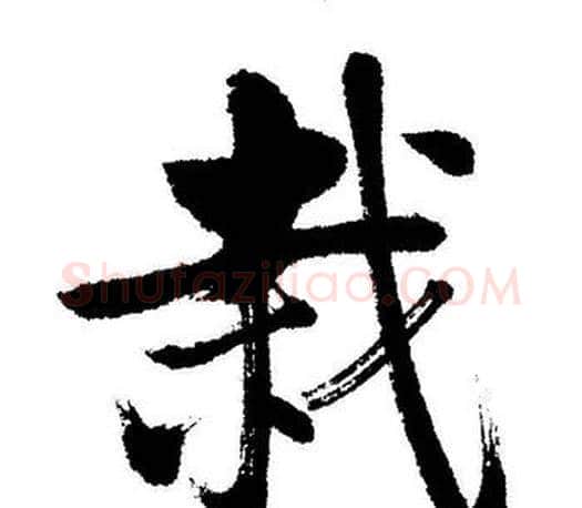 栽字启功毛笔行书书法写法,摘自启功毛笔行书书法作品