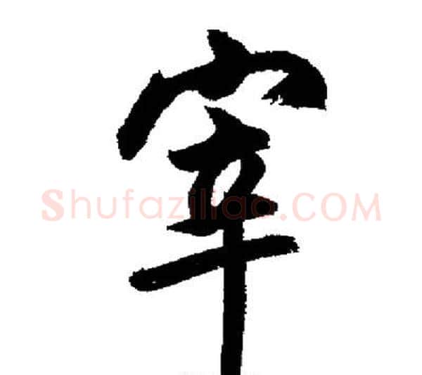 宰字启功毛笔行书书法写法,摘自启功毛笔行书书法作品