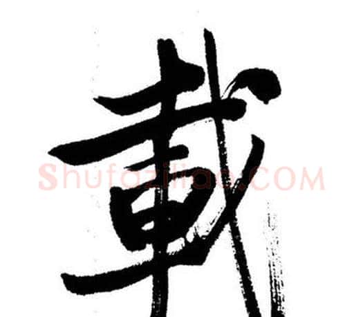 載字启功毛笔行书书法写法,摘自启功毛笔行书书法作品