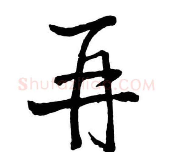再字启功毛笔行书书法写法,摘自宝界双桥记