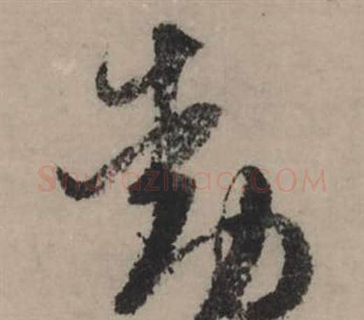 動字赵孟頫毛笔行书写法,摘自秋声赋