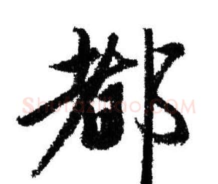 都字赵孟頫毛笔行书写法,摘自赵孟頫毛笔行书作品