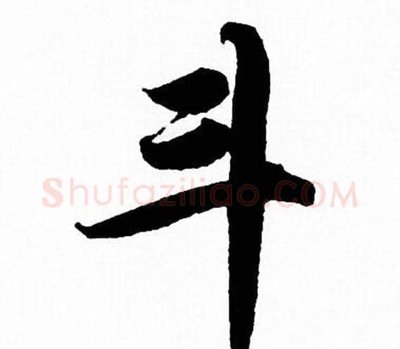 斗字赵孟頫毛笔行书写法,摘自赵孟頫毛笔行书作品