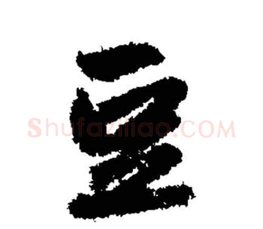 豆字赵孟頫毛笔行书写法,摘自赵孟頫毛笔行书作品