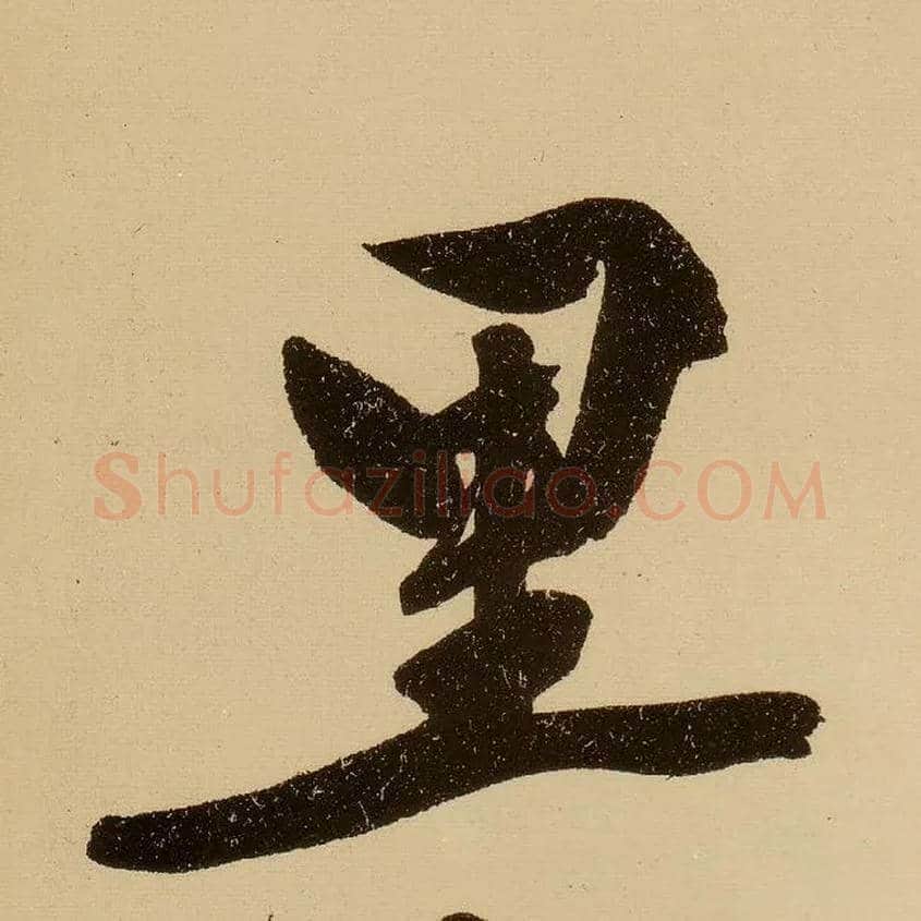 里毛笔行书写法,摘自明文徵明行书自作诗卷