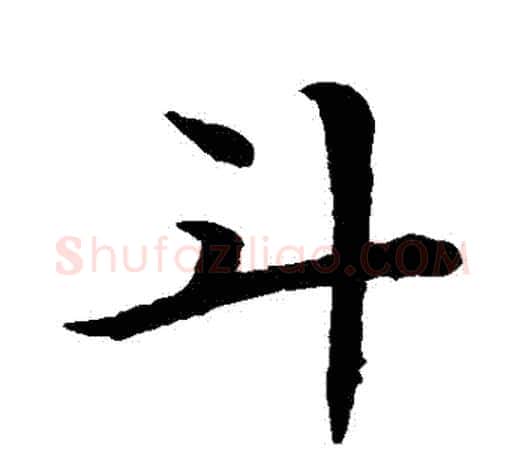 鬥字赵孟頫毛笔行书写法,摘自赵孟頫毛笔行书作品